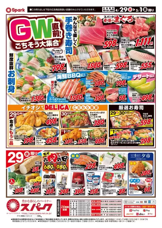 スパークのカタログ | スパーク チラシ | 2026-04-29T00:00:00.000Z - 2026-05-01T00:00:00.000Z