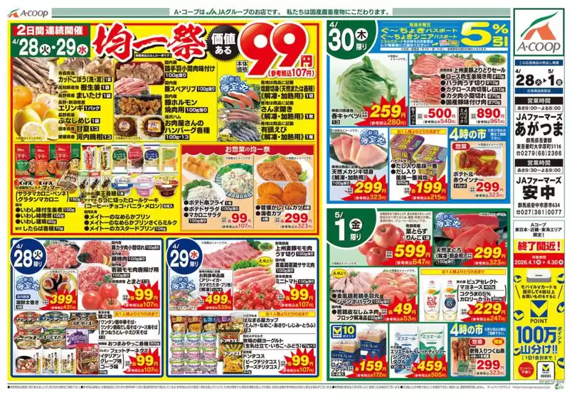 Aコープ東北のカタログ | あなたのための私たちの最高の取引 | 2026-04-28T00:00:00.000Z - 2026-05-01T00:00:00.000Z