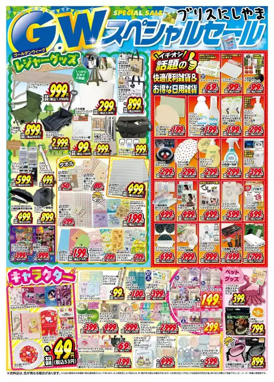 ブリスにしやまのカタログ | ブリスにしやま 最新チラシ | 2026-04-29T00:00:00.000Z - 2026-05-03T00:00:00.000Z