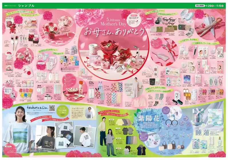 シャンブルのカタログ | シャンブル チラシ | 2026-04-29T00:00:00.000Z - 2026-05-06T00:00:00.000Z