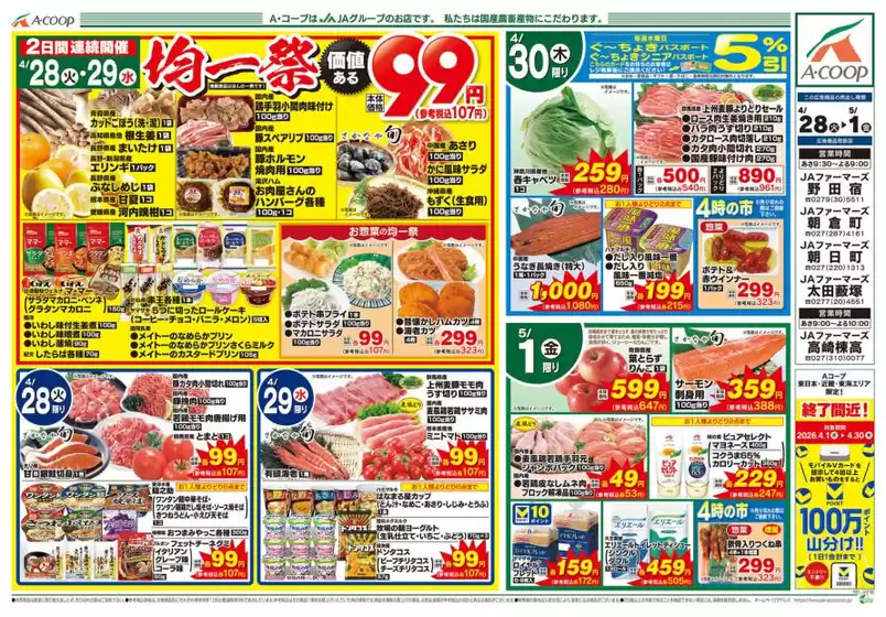 Aコープ東北のカタログ | すべての掘り出し物ハンターのためのトップオファー | 2026-04-28T00:00:00.000Z - 2026-05-01T00:00:00.000Z