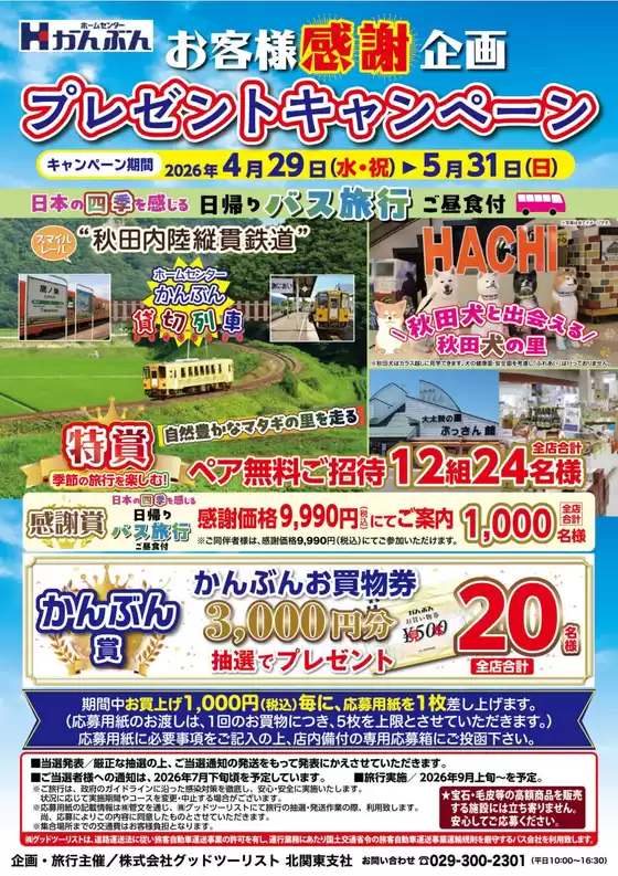 ホームセンターかんぶんのカタログ | 現在の特別プロモーション | 2026-04-29T00:00:00.000Z - 2026-05-31T00:00:00.000Z