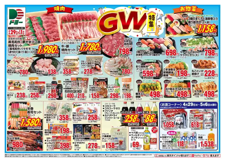 ドミーのカタログ | ドミー チラシ | 2026-04-29T00:00:00.000Z - 2026-05-01T00:00:00.000Z