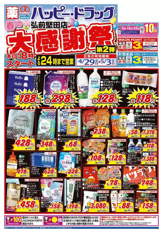ハッピードラッグのカタログ | 429号春の大感謝祭第2弾オモテ | 2026-04-28T00:00:00.000Z - 2026-05-03T00:00:00.000Z