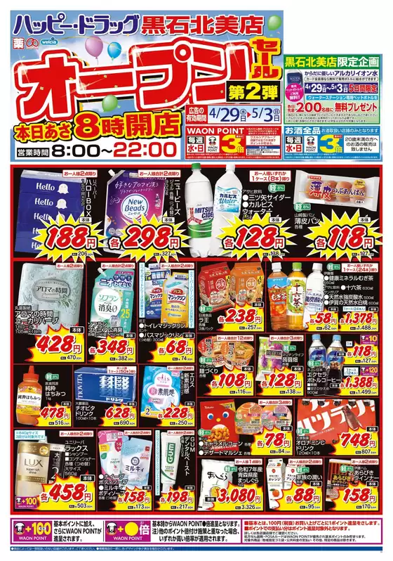 ハッピードラッグのカタログ | 429号黒石北美店オープンセール第2弾オモテ | 2026-04-28T00:00:00.000Z - 2026-05-03T00:00:00.000Z