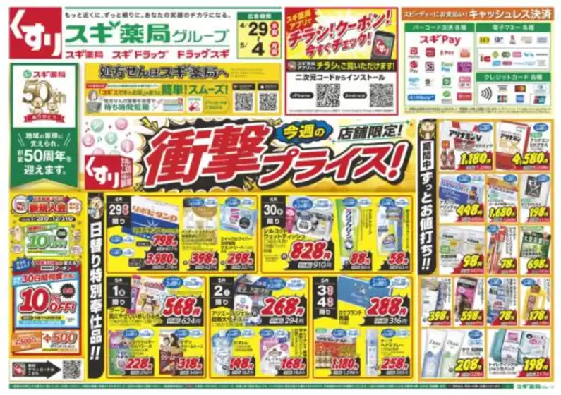 スギ薬局のカタログ | 私たちの最高の掘り出し物 | 2026-04-29T00:00:00.000Z - 2026-05-04T00:00:00.000Z