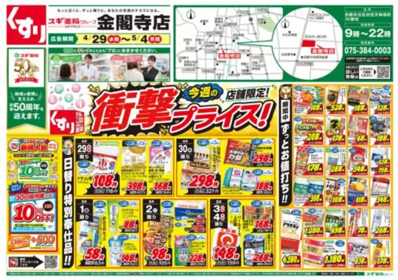 スギ薬局のカタログ | 発見するための新しいオファー | 2026-04-29T00:00:00.000Z - 2026-05-04T00:00:00.000Z