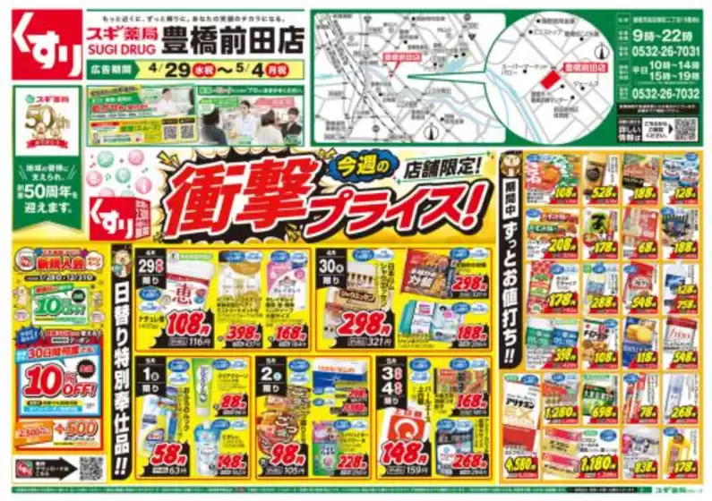 スギ薬局のカタログ | 私たちのお客様のための排他的な取引 | 2026-04-29T00:00:00.000Z - 2026-05-04T00:00:00.000Z