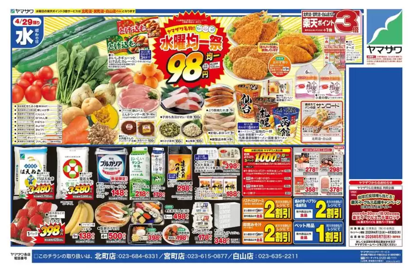 ヤマザワのカタログ | すべてのお客様のための素晴らしいオファー | 2026-04-29T00:00:00.000Z - 2026-04-30T00:00:00.000Z