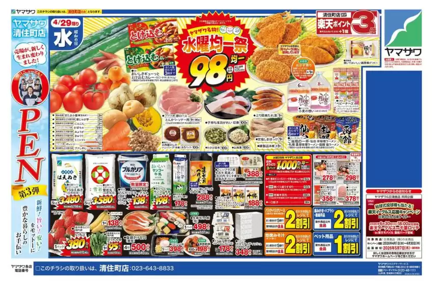 ヤマザワのカタログ | 割引とプロモーション | 2026-04-29T00:00:00.000Z - 2026-04-30T00:00:00.000Z