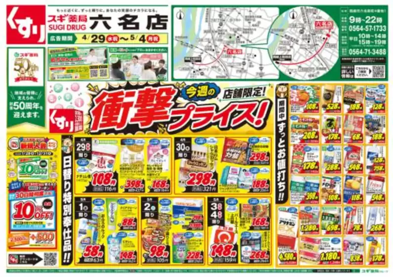 スギ薬局のカタログ | 掘り出し物ハンターのための素晴らしいオファー | 2026-04-29T00:00:00.000Z - 2026-05-04T00:00:00.000Z