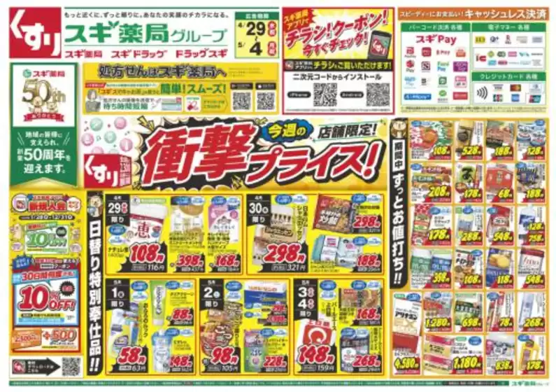 スギ薬局のカタログ | 排他的な掘り出し物 | 2026-04-29T00:00:00.000Z - 2026-05-04T00:00:00.000Z