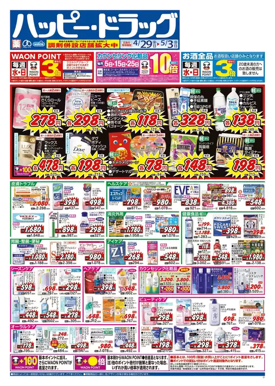 ハッピードラッグのカタログ | ハッピードラッグ4月29日号オモテ | 2026-04-28T00:00:00.000Z - 2026-05-03T00:00:00.000Z