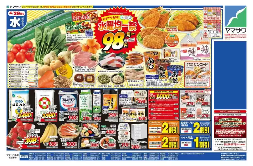 ヤマザワのカタログ | ヤマザワ チラシ | 2026-04-29T00:00:00.000Z - 2026-04-30T00:00:00.000Z