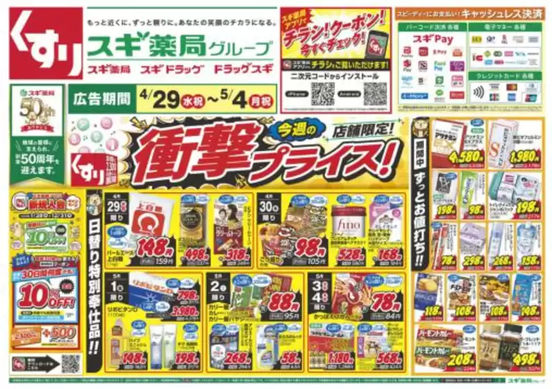 スギ薬局のカタログ | 排他的な取引と掘り出し物 | 2026-04-29T00:00:00.000Z - 2026-05-04T00:00:00.000Z