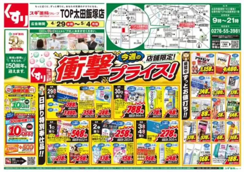 スギ薬局のカタログ | 倹約家のためのトップオファー | 2026-04-29T00:00:00.000Z - 2026-05-04T00:00:00.000Z