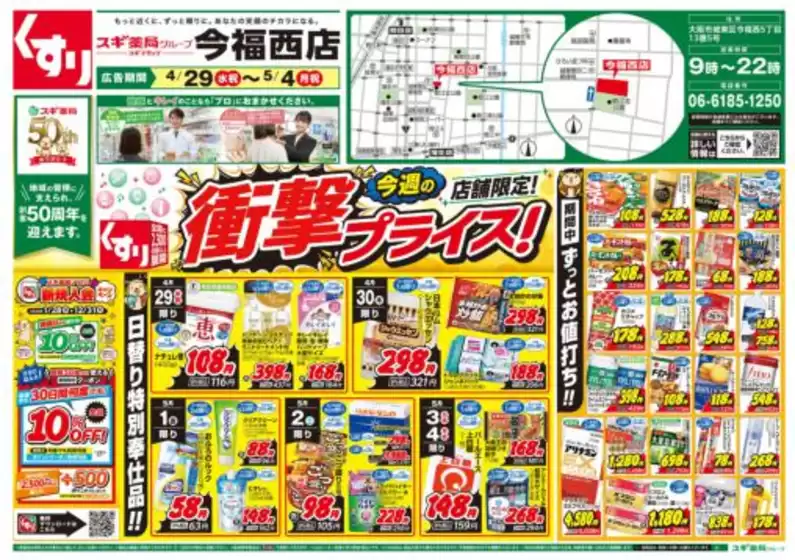 スギ薬局のカタログ | 発見するための新しいオファー | 2026-04-29T00:00:00.000Z - 2026-05-04T00:00:00.000Z