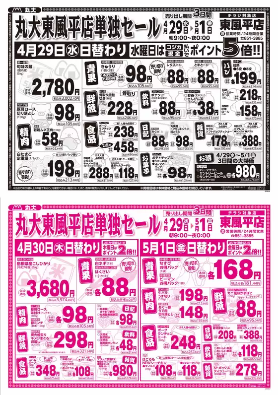 丸大のカタログ | 排他的な掘り出し物 | 2026-04-29T00:00:00.000Z - 2026-05-01T00:00:00.000Z