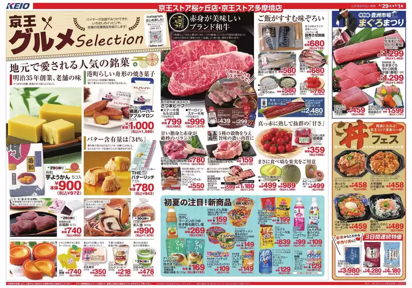 京王ストアのカタログ | 排他的な取引と掘り出し物 | 2026-04-29T00:00:00.000Z - 2026-05-01T00:00:00.000Z