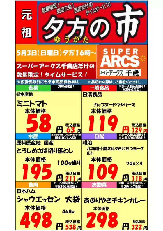 ラルズのカタログ | 0503 SA千歳夕市 | 2026-05-02T00:00:00.000Z - 2026-05-03T00:00:00.000Z