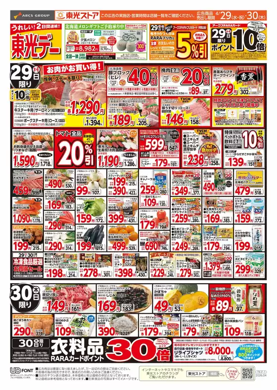 東光ストアのカタログ | 連続東光デーおもて | 2026-04-28T00:00:00.000Z - 2026-04-30T00:00:00.000Z
