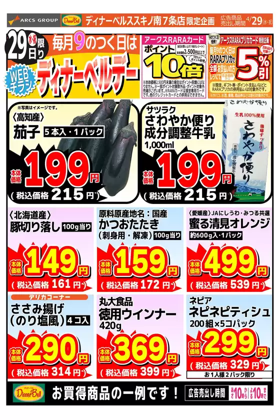 東光ストアのカタログ | ディナーベルデーススキノ | 2026-04-28T00:00:00.000Z - 2026-04-29T00:00:00.000Z