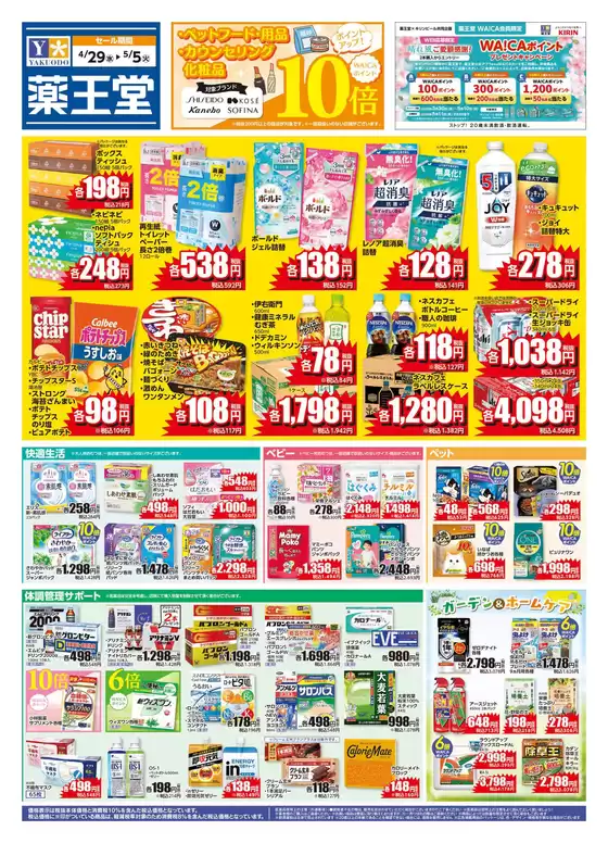 薬王堂のカタログ | 429 レギュラーチラシ | 2026-04-29T00:00:00.000Z - 2026-05-05T00:00:00.000Z