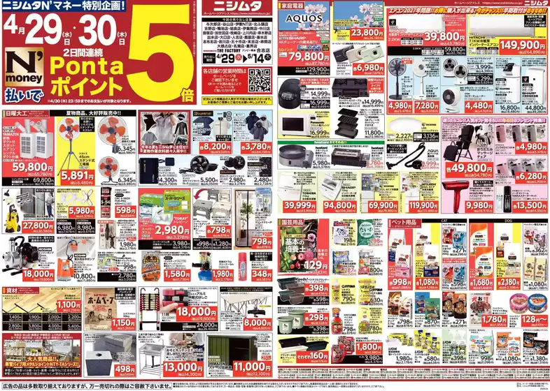 ニシムタのカタログ | 現在の特別プロモーション | 2026-04-29T00:00:00.000Z - 2026-05-14T00:00:00.000Z