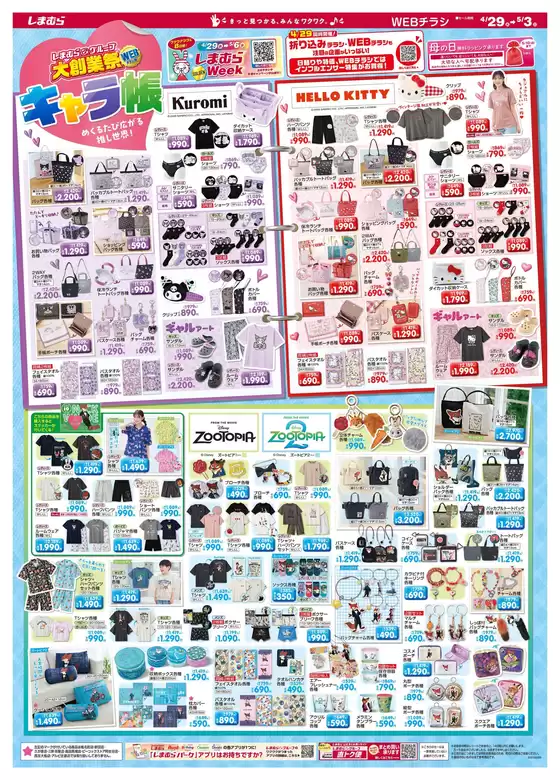 ファッションセンターしまむらのカタログ | 豊富なオファーの選択 | 2026-04-29T00:00:00.000Z - 2026-05-06T00:00:00.000Z