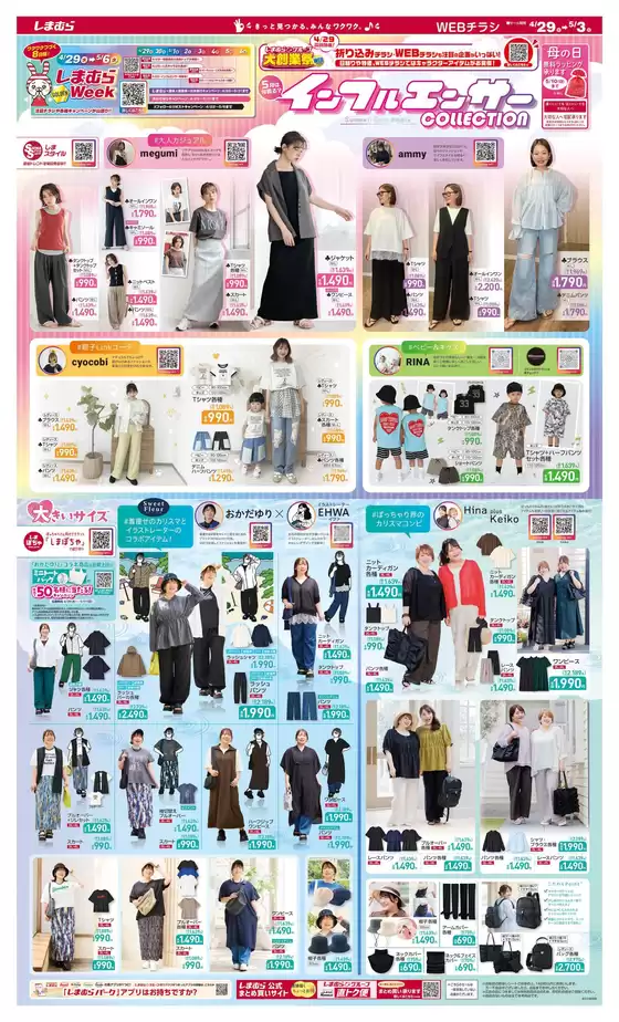 ファッションセンターしまむらのカタログ | 現在の特別プロモーション | 2026-04-29T00:00:00.000Z - 2026-05-06T00:00:00.000Z