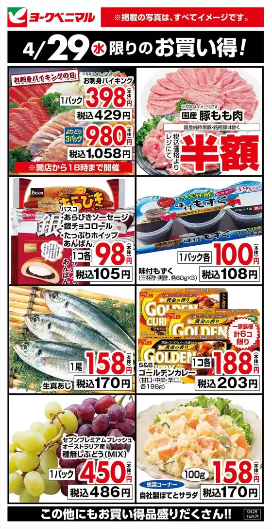 ヨークベニマルのカタログ | 魅力的なオファーを発見する | 2026-04-29T00:00:00.000Z - 2026-04-29T00:00:00.000Z