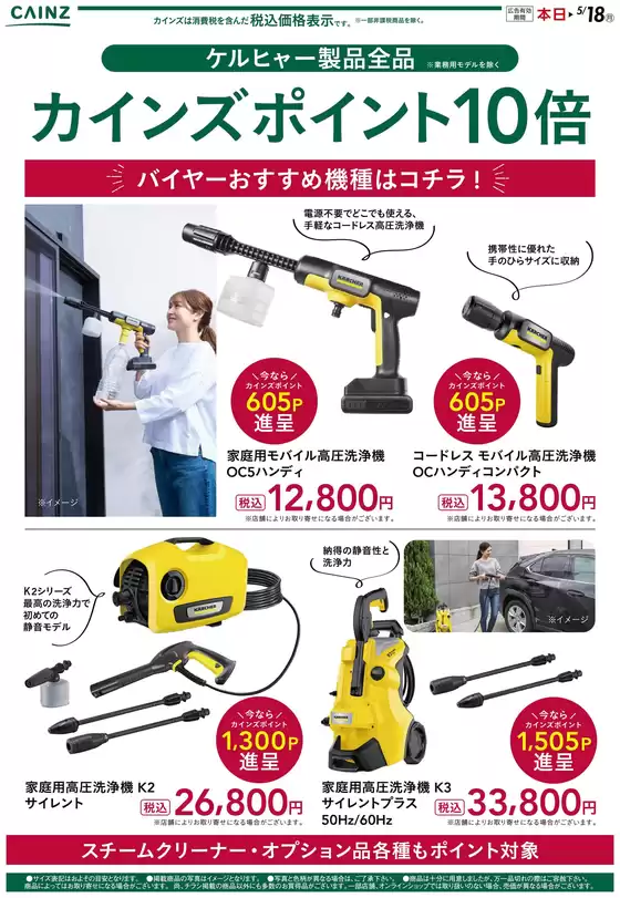 カインズホームのカタログ | ケルヒャー | 2026-04-28T00:00:00.000Z - 2026-05-06T00:00:00.000Z