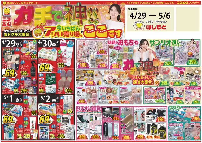 はしもとのカタログ | はしもと 最新チラシ | 2026-04-29T00:00:00.000Z - 2026-05-06T00:00:00.000Z