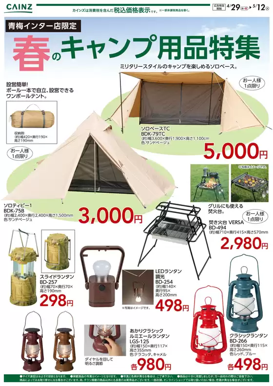 カインズホームのカタログ | 春のキャンプ用品特集 | 2026-04-28T00:00:00.000Z - 2026-05-12T00:00:00.000Z