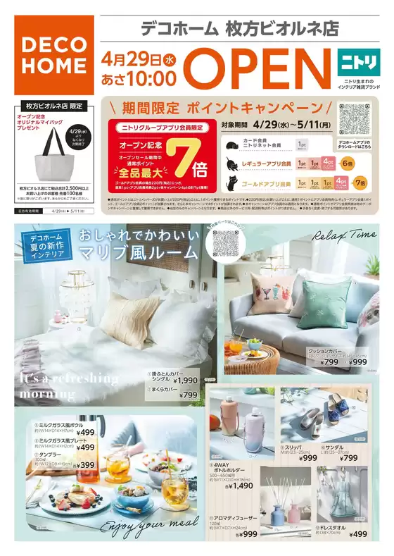 ニトリ・デコホームのカタログ | 私たちのお客様のための排他的な取引 | 2026-04-28T00:00:00.000Z - 2026-04-29T00:00:00.000Z