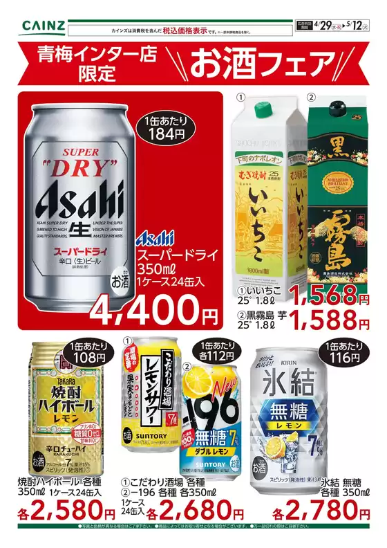 カインズホームのカタログ | 青梅インター店限定 お酒フェア 429号 | 2026-04-28T00:00:00.000Z - 2026-05-12T00:00:00.000Z