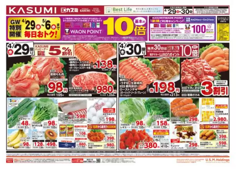 カスミのカタログ | カスミ チラシ | 2026-04-29T00:00:00.000Z - 2026-04-30T00:00:00.000Z