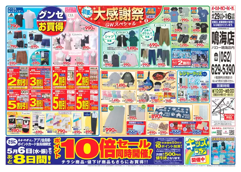 あかのれんのカタログ | 現在の特別プロモーション | 2026-04-29T00:00:00.000Z - 2026-05-06T00:00:00.000Z