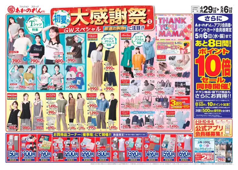 あかのれんのカタログ | 豊富なオファーの選択 | 2026-04-29T00:00:00.000Z - 2026-05-06T00:00:00.000Z