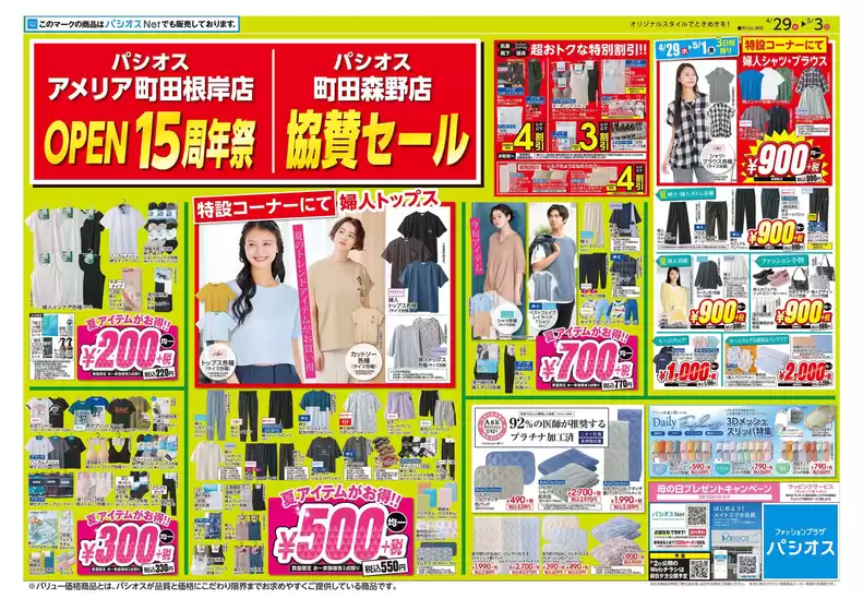 パシオスのカタログ | 掘り出し物ハンターのためのオファー | 2026-04-29T00:00:00.000Z - 2026-05-03T00:00:00.000Z