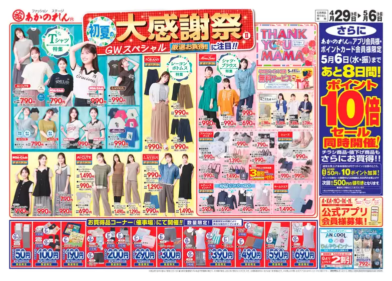 あかのれんのカタログ | あかのれん チラシ | 2026-04-29T00:00:00.000Z - 2026-05-06T00:00:00.000Z