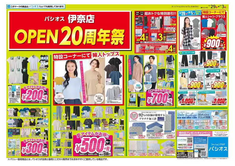 パシオスのカタログ | 私たちのお客様のための排他的な取引 | 2026-04-29T00:00:00.000Z - 2026-05-03T00:00:00.000Z