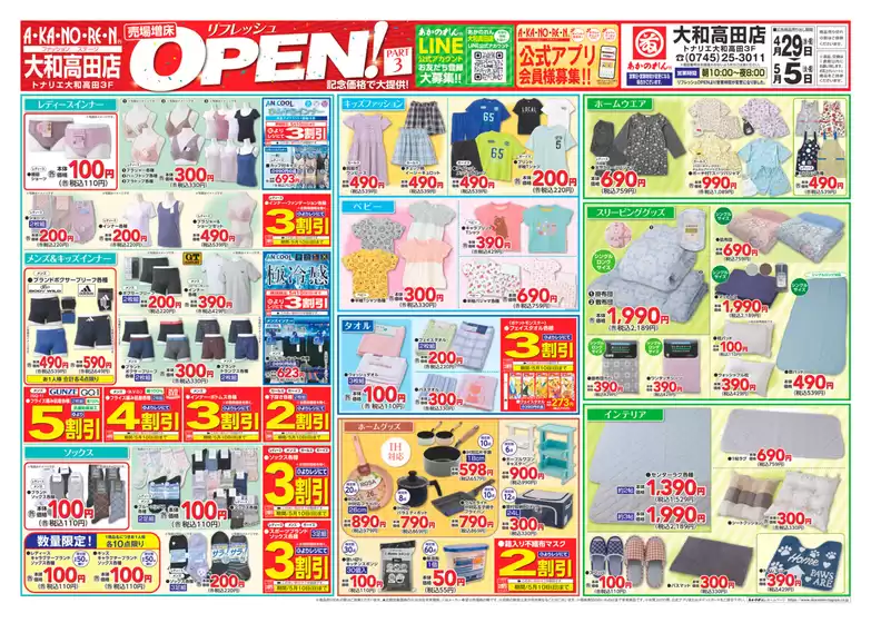 あかのれんのカタログ | すべてのお客様のための素晴らしいオファー | 2026-04-29T00:00:00.000Z - 2026-05-05T00:00:00.000Z