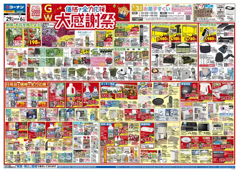 コーナンのカタログ | 現在の掘り出し物とオファー | 2026-04-28T00:00:00.000Z - 2026-05-01T00:00:00.000Z