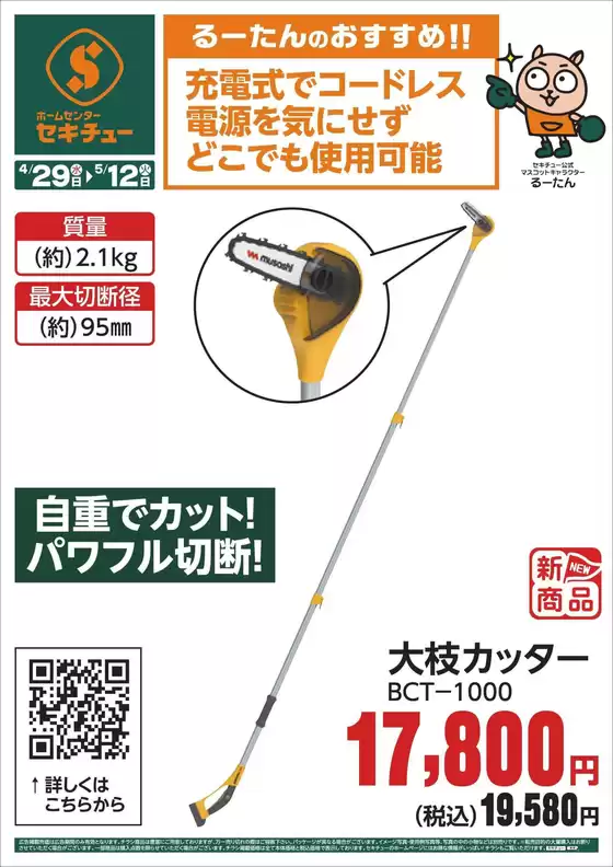 セキチューのカタログ | あなたのための特別オファー | 2026-04-29T00:00:00.000Z - 2026-05-12T00:00:00.000Z