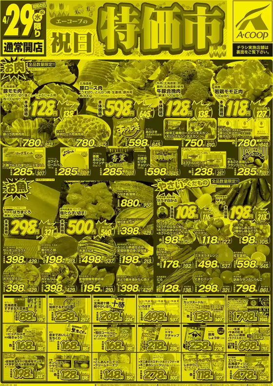 ホクレンショップのカタログ | すべてのお客様のための素晴らしいオファー | 2026-04-29T00:00:00.000Z - 2026-04-29T00:00:00.000Z