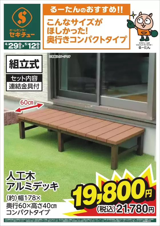 セキチューのカタログ | 掘り出し物ハンターのための素晴らしいオファー | 2026-04-29T00:00:00.000Z - 2026-05-12T00:00:00.000Z