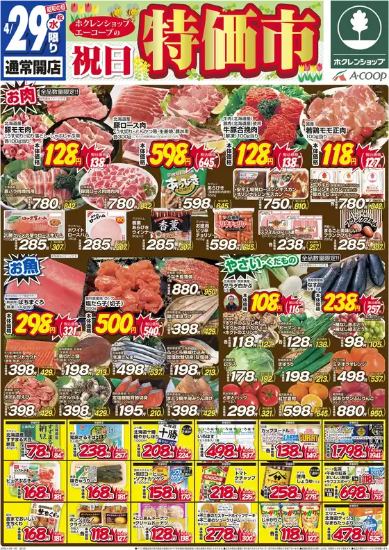 ホクレンショップのカタログ | 掘り出し物ハンターのためのオファー | 2026-04-29T00:00:00.000Z - 2026-04-29T00:00:00.000Z