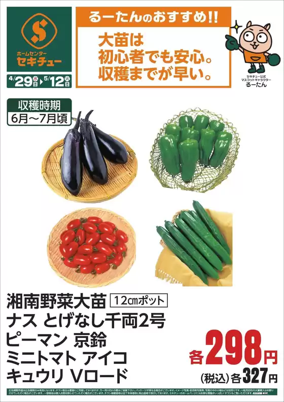 セキチューのカタログ | あなたのための私たちの最高の取引 | 2026-04-29T00:00:00.000Z - 2026-05-12T00:00:00.000Z