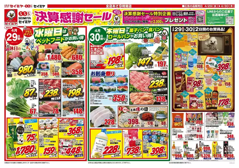セイミヤのカタログ | あなたのための私たちの最高のオファー | 2026-04-29T00:00:00.000Z - 2026-04-30T00:00:00.000Z